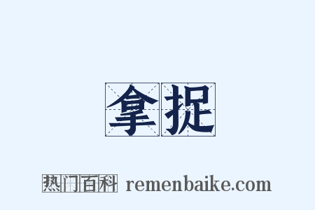 拿捉是什么意思的图片